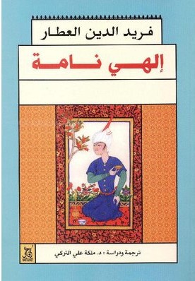 الهى نامه