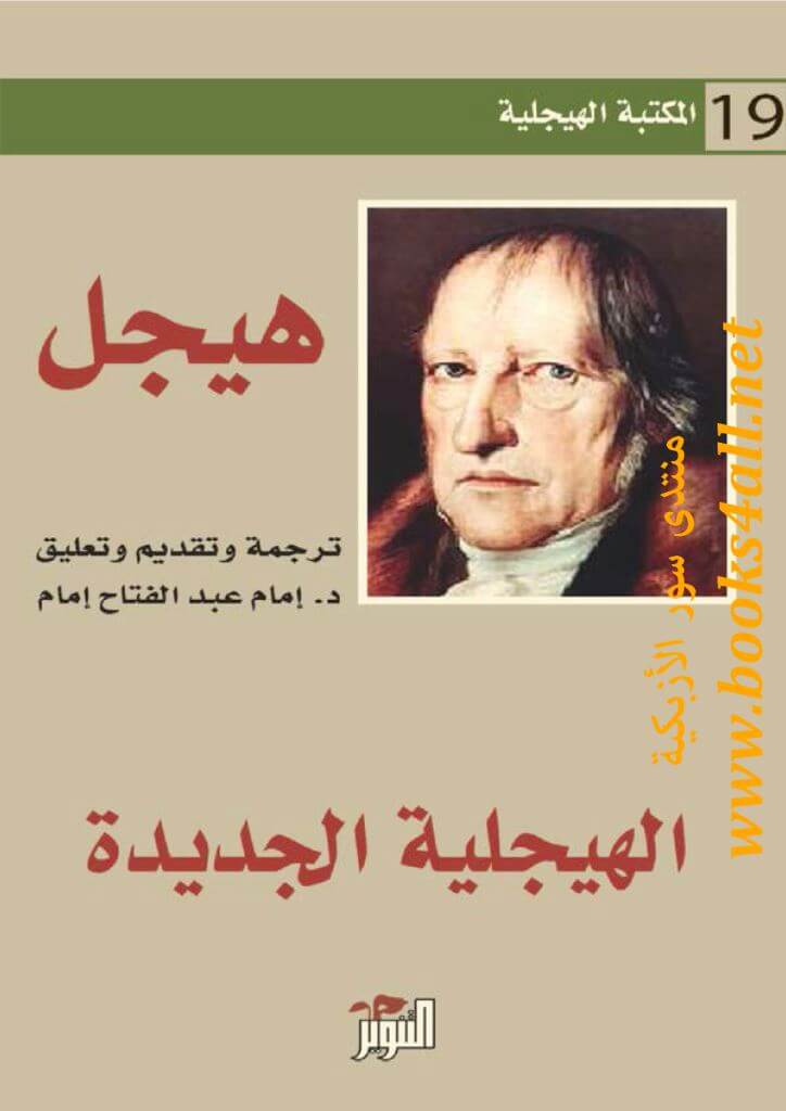 الهيجلية الجديدة ( المكتبة الهيجلية19 )