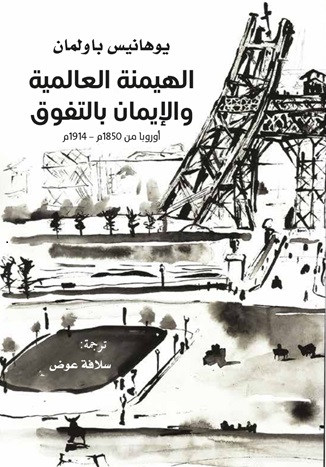 الهيمنة العالمية و الإيمان بالتفوق اوروبا من 1850 م - 1914م