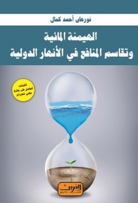 الهيمنة المائية وتقاسم المنافع في الأنهار الدولية