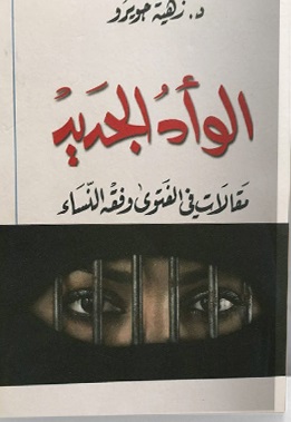 الوأد الجديد مقالات في الفتوى وفقه النساء