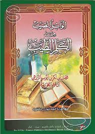 الوابل الصيب من الكلم الطيب