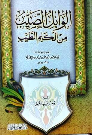 الوابل الصيب من الكلم الطيب
