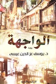الواجهة