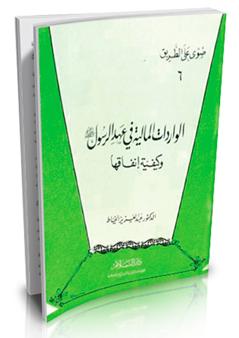 الواردات المالية في عهد الرسول صلى الله عليه وسلم وكيفية إنفاقها
