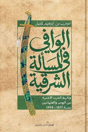 الوافي في المسألة الشرقية