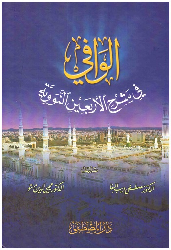 الوافي في شرح الاربعين النووي