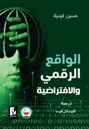 الواقع الرقمي و الافتراضية
