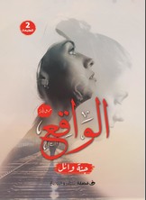 الواقع