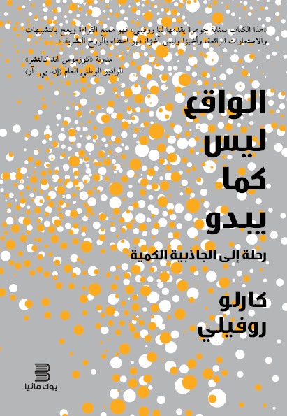 الواقع ليس كما يبدو - رحلة الي الجاذبية الكمية