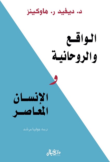 الواقع والروحانية والانسان المعاصر