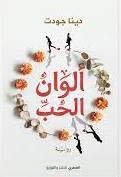 الوان الحب