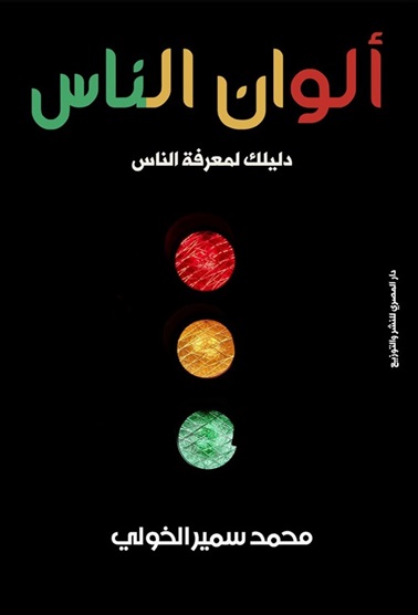 الوان الناس - دليلك لمعرفة الناس