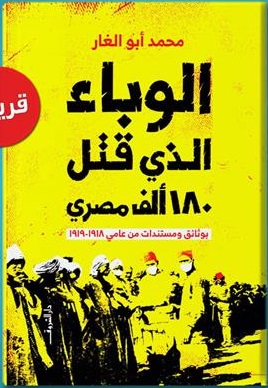 الوباء الذي قتل 180 الف مصري