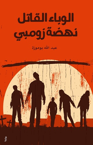 الوباء القاتل - نهضة الزومبى