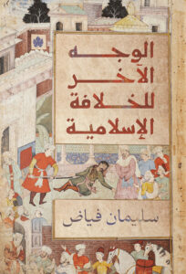 الوجه الآخر للخلافة الإسلامية
