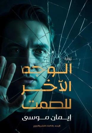 الوجه الآخر للصمت