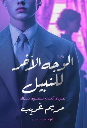 الوجه الآخر للنبيل