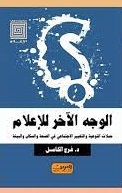 الوجه الأخر للإعلام : حملات التوعيه والتغيير الاجتماعي