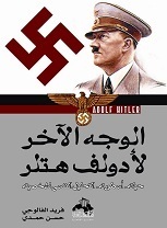 الوجه الاخر لادولف هتلر