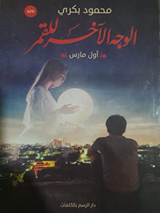 الوجه الاخر للقمر