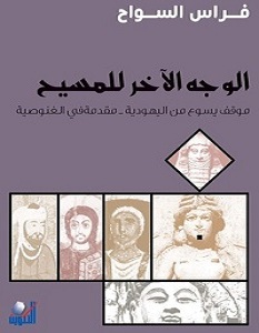 الوجه الاخر للمسيح - التكوين