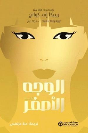 الوجه الاصفر‎