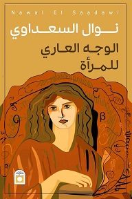 الوجه العاري للمرأة