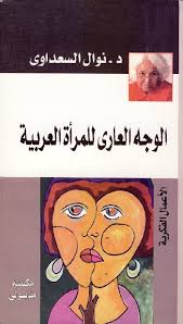 الوجه العراي للمرأة العربية