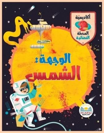 الوجهة الشمس
