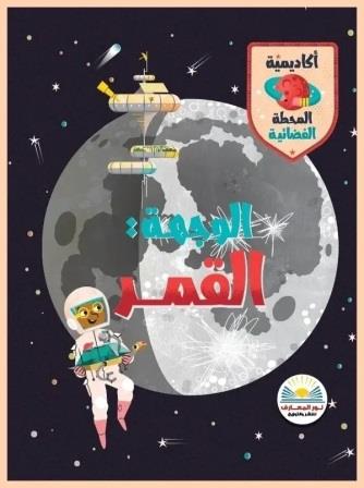الوجهة القمر