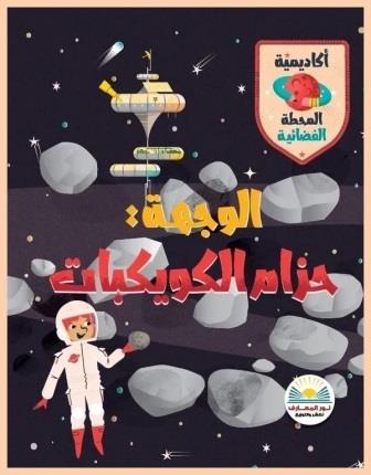 الوجهة حزام الكويكبات