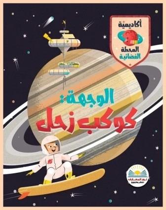 الوجهة كوكب زحل