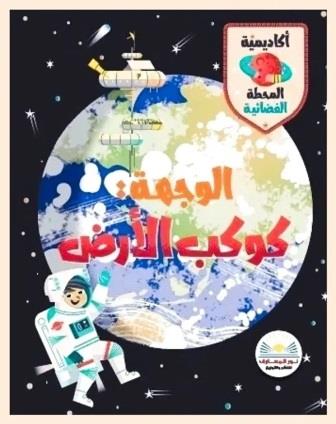 الوجهة كوكب الأرض