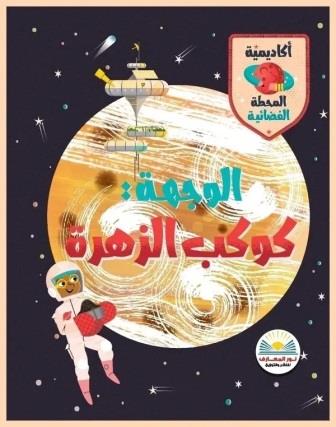 الوجهة كوكب الزهرة