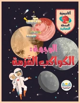 الوجهة الكواكب القزمة