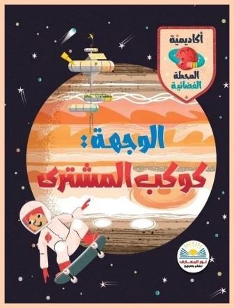 الوجهة كوكب المشتري