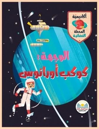 الوجهة كوكب أورانوس