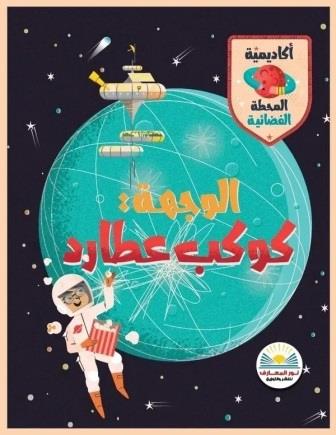 الوجهة كوكب عطارد