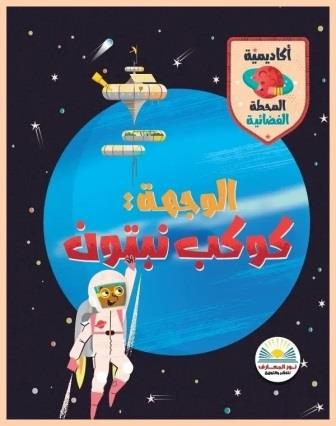 الوجهة كوكب نبتون
