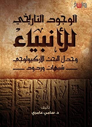 الوجود التاريخي للأنبياء