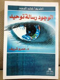 الوجود رسالة توحيد : العلم يقرا كتاب الوجود