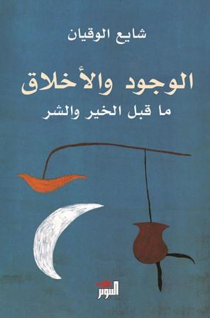 الوجود والاخلاق ما قبل الخير والشر