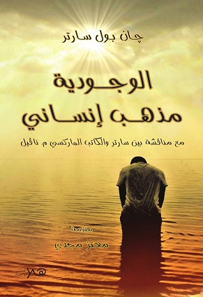 الوجودية مذهب انساني