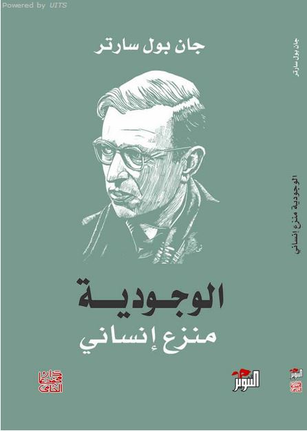 الوجودية منزع انساني