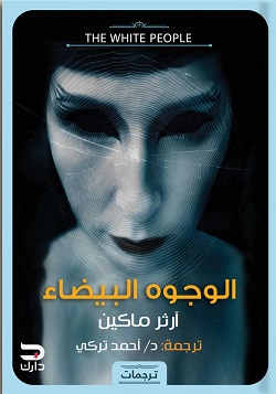 ‏الوجوه البيضاء