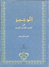 الوجيز فى تفسير القران الكريم