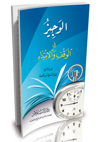 الوجيز في الوقف والابتداء