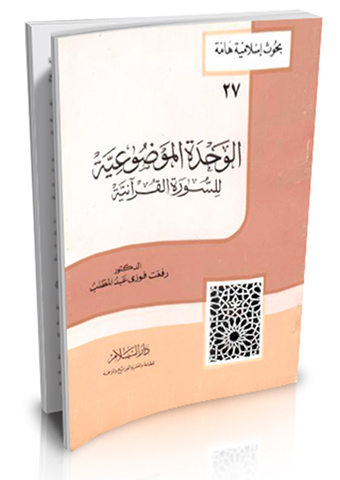 الوحدة الموضوعية للسورة القرآنية