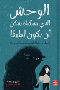 الوحش الذى يسكنك